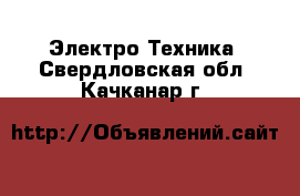  Электро-Техника. Свердловская обл.,Качканар г.